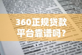 360正规贷款平台靠谱吗？手把手教你申请攻略