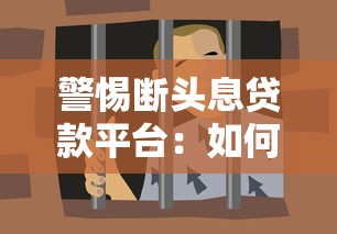 平台贷款遇到问题怎么办？教你5步高效投诉解决纠纷