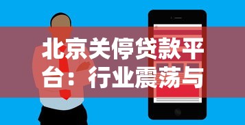 北京关停贷款平台：行业震荡与用户应对指南