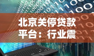 北京关停贷款平台：行业震荡与用户应对指南