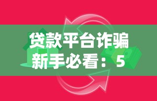 贷款平台诈骗新手必看：5大陷阱与防骗指南