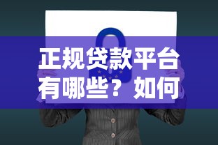 正规贷款平台有哪些？如何安全避坑选择