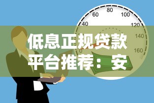 低息正规贷款平台推荐：安全借款避坑指南