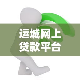 2020年贷款平台哪个好？这10个正规渠道值得选
