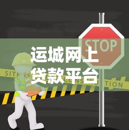 运城网上贷款平台推荐：快速放款、低息正规渠道全解析