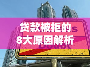 贷款被拒的8大原因解析及补救方法全攻略