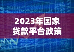 2023年国家贷款平台政策解读：合规发展与普惠金融新方向