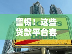 警惕！这些贷款平台套路深，教你识别专坑借款人的陷阱