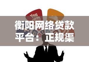 衡阳网络贷款平台：正规渠道如何选？避坑指南+推荐