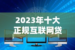 买车贷款平台怎么选？这5个渠道靠谱又省心