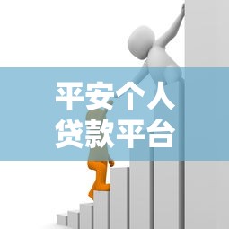 平安个人贷款平台：快速审批、低利率，解决资金难题