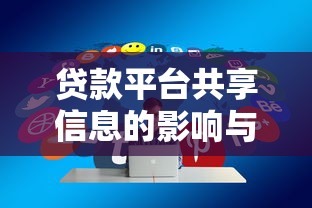 贷款平台共享信息的影响与用户应对策略分析