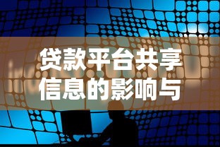 贷款平台共享信息的影响与用户应对策略分析
