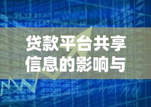 贷款平台共享信息的影响与用户应对策略分析