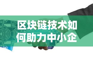区块链技术如何助力中小企业贷款？五大优势与解决方案解析