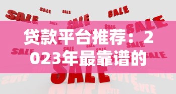贷款平台推荐：2023年最靠谱的5大渠道对比