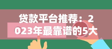 贷款平台推荐：2023年最靠谱的5大渠道对比