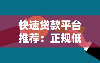 快速贷款平台推荐：正规低息秒到账，满足你的资金需求