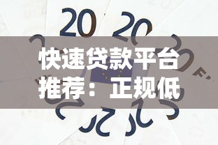 快速贷款平台推荐：正规低息秒到账，满足你的资金需求