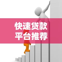 快速贷款平台推荐：正规低息秒到账，满足你的资金需求