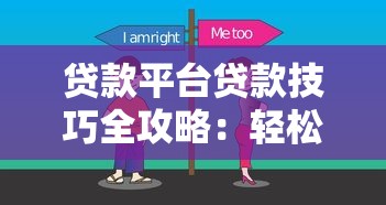 贷款平台贷款技巧全攻略：轻松申请到低利率资金