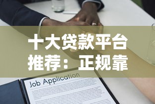 十大贷款平台推荐：正规靠谱的借贷渠道盘点