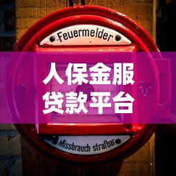 人保金服贷款平台怎么样？安全靠谱吗？优缺点全面解析