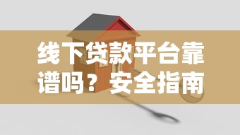线下贷款平台靠谱吗？安全指南及注意事项