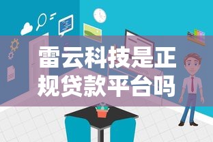雷云科技是正规贷款平台吗？深度解析其业务模式
