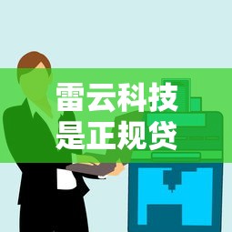 雷云科技是正规贷款平台吗？深度解析其业务模式