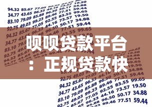 呗呗贷款平台：正规贷款快速到账 满足多种资金需求