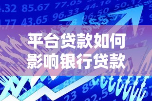 平台贷款如何影响银行贷款申请？这5点必须知道