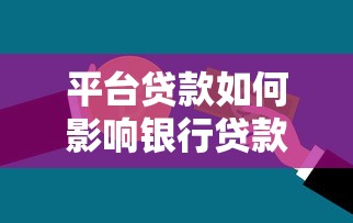 平台贷款如何影响银行贷款申请？这5点必须知道
