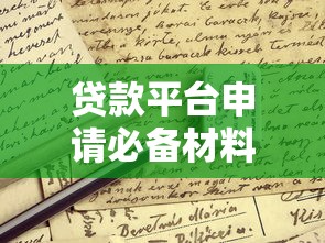 贷款平台申请必备材料清单：这些资料缺一不可