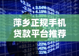 萍乡正规手机贷款平台推荐：3分钟快速放款的低息渠道