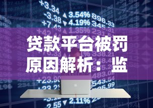贷款平台被罚原因解析：监管趋严下的行业变化