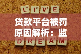 贷款平台被罚原因解析：监管趋严下的行业变化