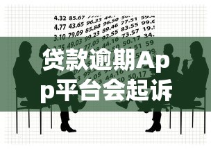 贷款逾期App平台会起诉吗？法律后果与应对方法解析