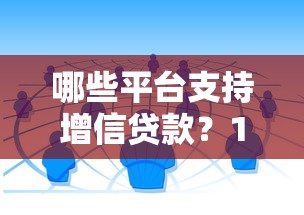 哪些平台支持增信贷款？10个正规渠道推荐