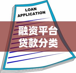 融资平台贷款分类解析：如何选择适合的融资方式