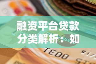 融资平台贷款分类解析：如何选择适合的融资方式