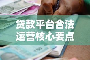 贷款平台合法运营核心要点与合规方法解析