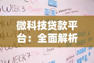 微科技贷款平台：全面解析贷款流程、申请条件与使用技巧
