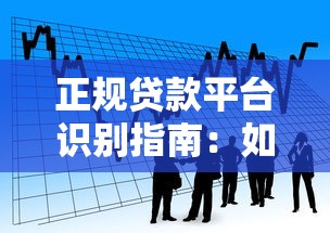 正规贷款平台识别指南：如何避开非正规借贷陷阱
