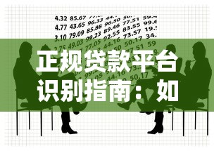 正规贷款平台识别指南：如何避开非正规借贷陷阱
