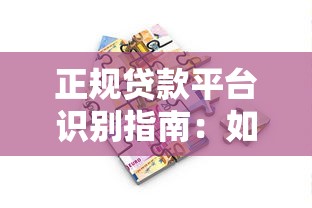 正规贷款平台识别指南：如何避开非正规借贷陷阱