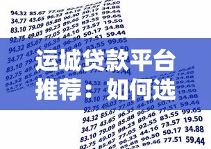 运城贷款平台推荐：如何选择正规可靠的借贷渠道