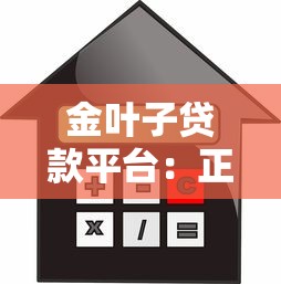 金叶子贷款平台：正规持牌借贷渠道，快速解决资金周转难题