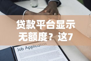 贷款平台显示无额度？这7个原因和解决方法要知道