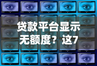 贷款平台显示无额度？这7个原因和解决方法要知道